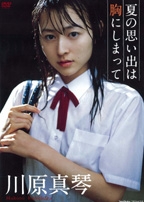 川原真琴／夏の思い出は胸にしまって 