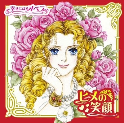 ヒメの笑顔 幸せになるオペラ ヒメの笑顔 幸せになるオペラ