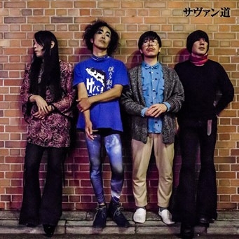 サヴァン道