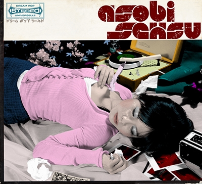 アソビ・セクス