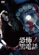 恐怖ノ黒電話 恐怖ノ黒電話