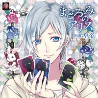 オリジナルシチュエーションCD「まどろみのアリス」 オリジナルシチュエーションCD「まどろみのアリス」