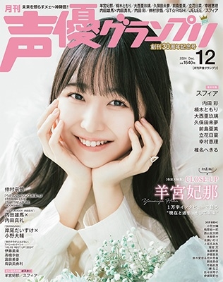 声優グランプリ 2024年 12月号 [雑誌]