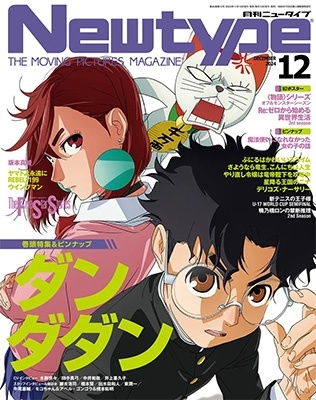 Newtype (ニュータイプ) 2024年 12月号 [雑誌]