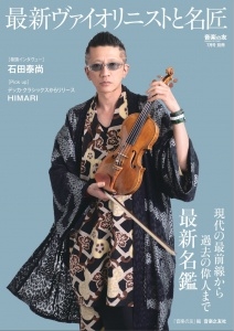 音楽の友別冊 最新ヴァイオリニストと名匠 2025年 07月号 [雑誌]