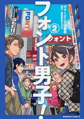 フォント男子! 2