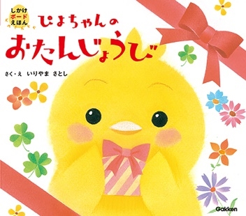 ぴよちゃんのおたんじょうび しかけボードえほん ぴよちゃんのおたんじょうび しかけボードえほん