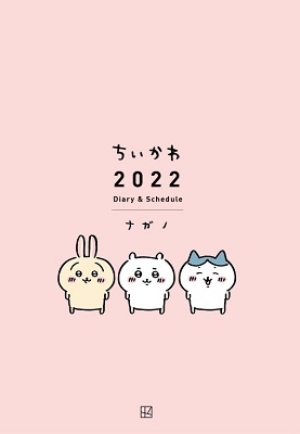 ちいかわ 2022 Diary&Schedule ちいかわ 2022 Diary&Schedule
