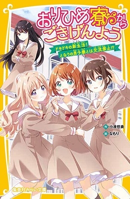 おりひめ寮からごきげんよう ドキドキの新生活! となりの男子 集英社みらい文庫 おりひめ寮からごきげんよう ドキドキの新生活! となりの男子 集英社みらい文庫