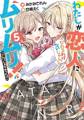 わたしが恋人になれるわけないじゃん、ムリムリ!(※ムリじゃな ダッシュエックス文庫 わたしが恋人になれるわけないじゃん、ムリムリ!(※ムリじゃな ダッシュエックス文庫