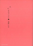 おやすみプンプン 8