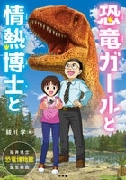 恐竜ガールと情熱博士と 福井県立恐竜博物館誕生秘話 Book