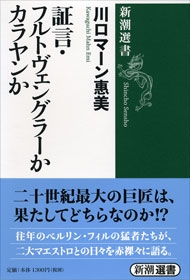 証言・フルトヴェングラーかカラヤンか 証言・フルトヴェングラーかカラヤンか