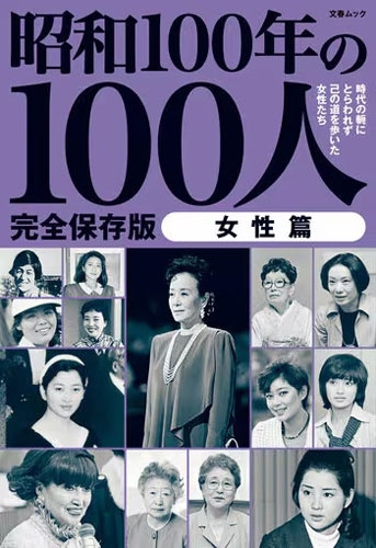 昭和100年の100人 女性篇