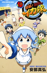 侵略! イカ娘 10 侵略! イカ娘 10