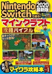 マイクラ職人組合 Nintendo Switchで遊ぶ マインクラフト攻略バイブル2020最新版