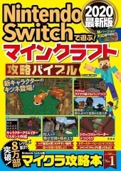 Nintendo Switchで遊ぶ! マインクラフト攻略バイブル2020最新版 Nintendo Switchで遊ぶ! マインクラフト攻略バイブル2020最新版