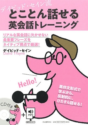 デイビッド・セイン流 とことん話せる英会話トレーニング ［BOOK+CD］