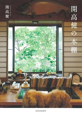 開高健の本棚 開高健の本棚