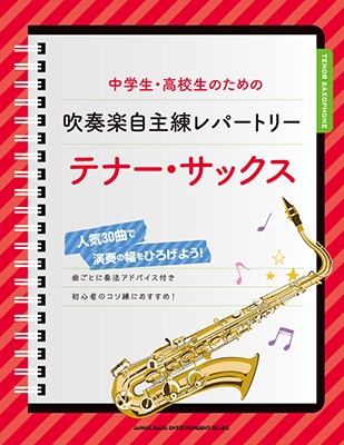 中学生 高校生のための吹奏楽自主練レパートリー テナー サックス