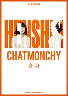 チャットモンチー 「変身」 バンド・スコア