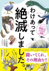 わけあって絶滅しました。 世界一おもしろい絶滅したいきもの図鑑 わけあって絶滅しました。 世界一おもしろい絶滅したいきもの図鑑