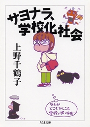 サヨナラ、学校化社会 サヨナラ、学校化社会