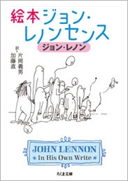 絵本ジョン・レノンセンス 絵本ジョン・レノンセンス
