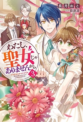 わたし、聖女じゃありませんから 3 Mノベルスf わたし、聖女じゃありませんから 3 Mノベルスf