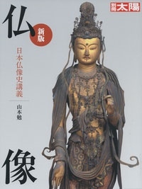 新版 仏像 日本仏像史講義