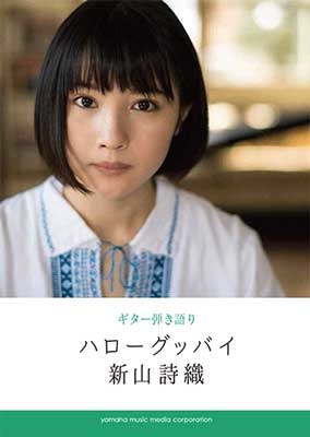 新山詩織 「ハローグッバイ」 ギター弾き語り 初中級
