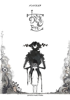 Eve 「おとぎ」 バンド・スコア