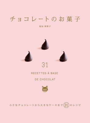 坂田阿希子/チョコレートのお菓子 小さなチョコレートから大きなケーキまで31のレシピ