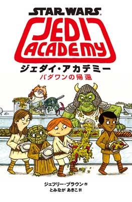 スターウォーズ ジェダイ・アカデミー パダワンの帰還 スターウォーズ ジェダイ・アカデミー パダワンの帰還