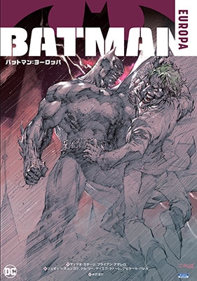 バットマン:ヨーロッパ バットマン:ヨーロッパ