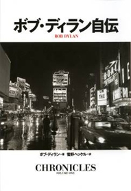 ボブ・ディラン自伝 ボブ・ディラン自伝