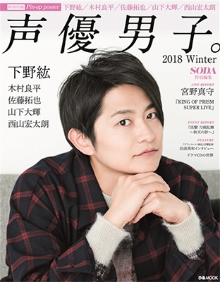 声優男子。 2018Winter 声優男子。 2018Winter