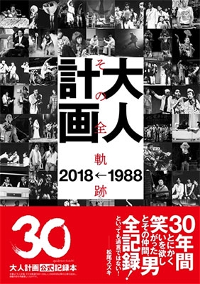 大人計画 その全軌跡 1988→2018