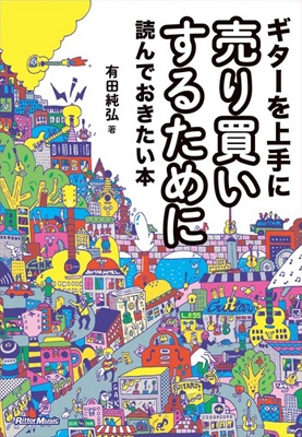 ギターを上手に売り買いするために読んでおきたい本 ギターを上手に売り買いするために読んでおきたい本