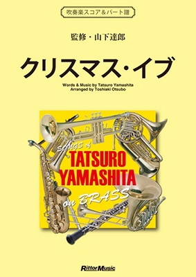 クリスマス・イブ SONGS of TATSURO YAMASHITA on BRASS