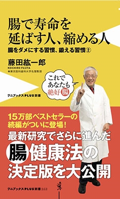 腸で寿命を延ばす人、縮める人 - 腸をダメにする習慣、鍛える習慣(2) - 腸で寿命を延ばす人、縮める人 - 腸をダメにする習慣、鍛える習慣(2) -