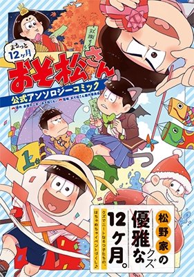 まるっと12ヶ月おそ松さん 公式アンソロジーコミック まるっと12ヶ月おそ松さん 公式アンソロジーコミック