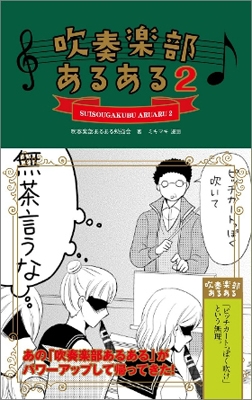 吹奏楽部あるある2 | 吹奏楽部あるある勉強会(代表 カズアキ部長