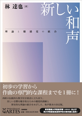 新しい和声 理論と聴感覚の統合