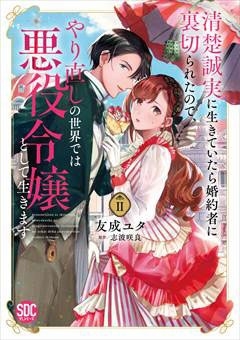 清楚誠実に生きていたら婚約者に裏切られたので、やり直しの世界 秋水デジタルコミックス
