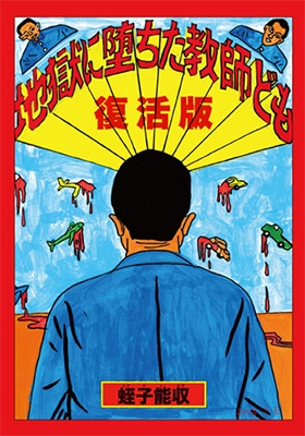 復活版 地獄に堕ちた教師ども