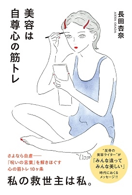 美容は自尊心の筋トレ 美容は自尊心の筋トレ