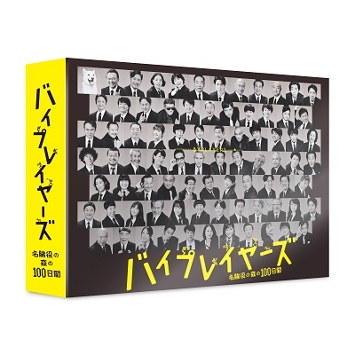 バイプレイヤーズ ～名脇役の森の100日間～ DVD BOX