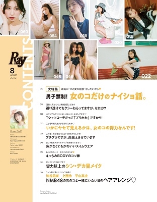 Ray (レイ) 2022年 08月号 [雑誌]＜表紙: 岡崎紗絵＞