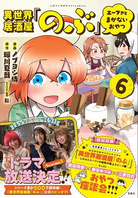 ノブヨシ侍 このマンガがすごい Comics 異世界居酒屋 のぶ エーファとまかないおやつ6